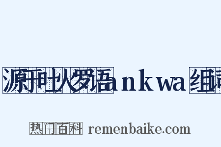 源于吐火罗语ankwa组词是什么意思的图片